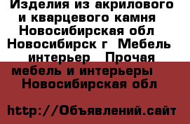 Изделия из акрилового и кварцевого камня - Новосибирская обл., Новосибирск г. Мебель, интерьер » Прочая мебель и интерьеры   . Новосибирская обл.